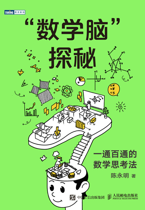 “数学脑”探秘：一通百通的数学思考法（图灵图书）