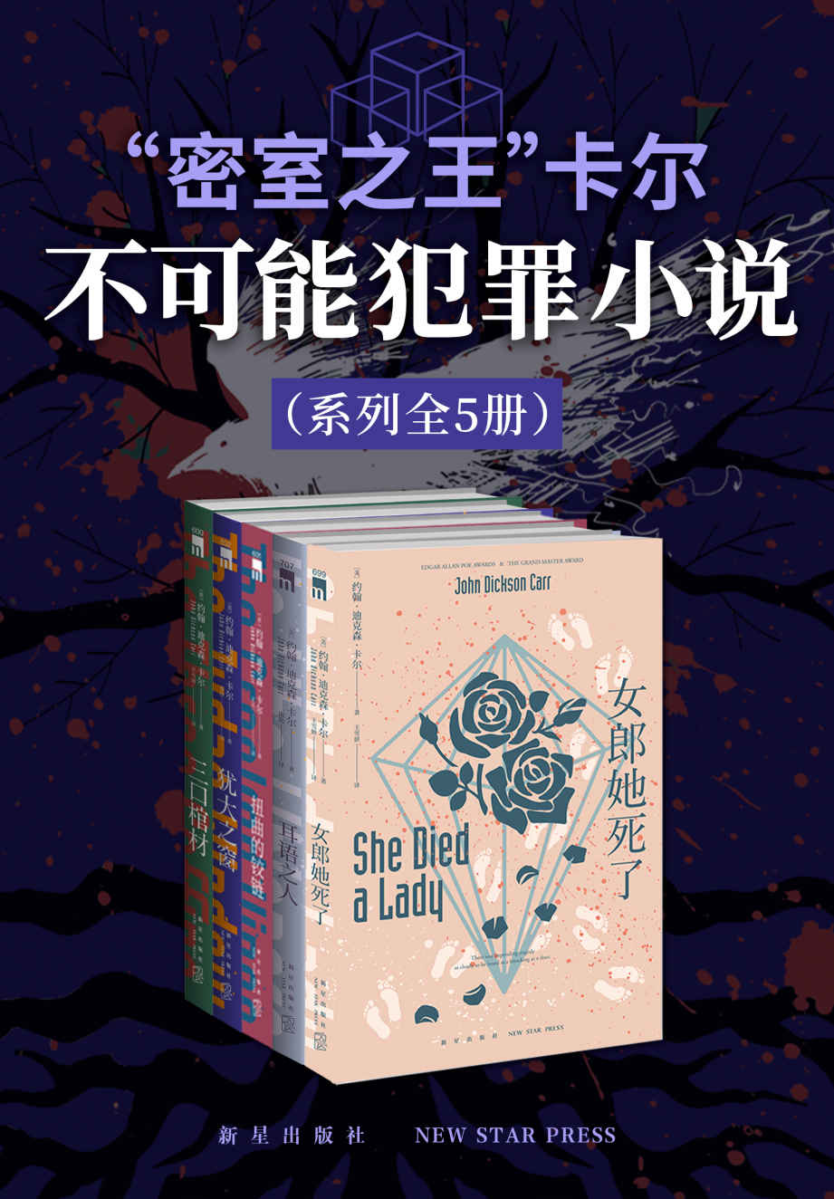 “密室之王”卡尔：不可能犯罪小说系列（全5册）【全球读者顶礼膜拜的密室推理小说《唐人街探案》都致敬的经典！世界推理文学史上不可忽视的里程碑】