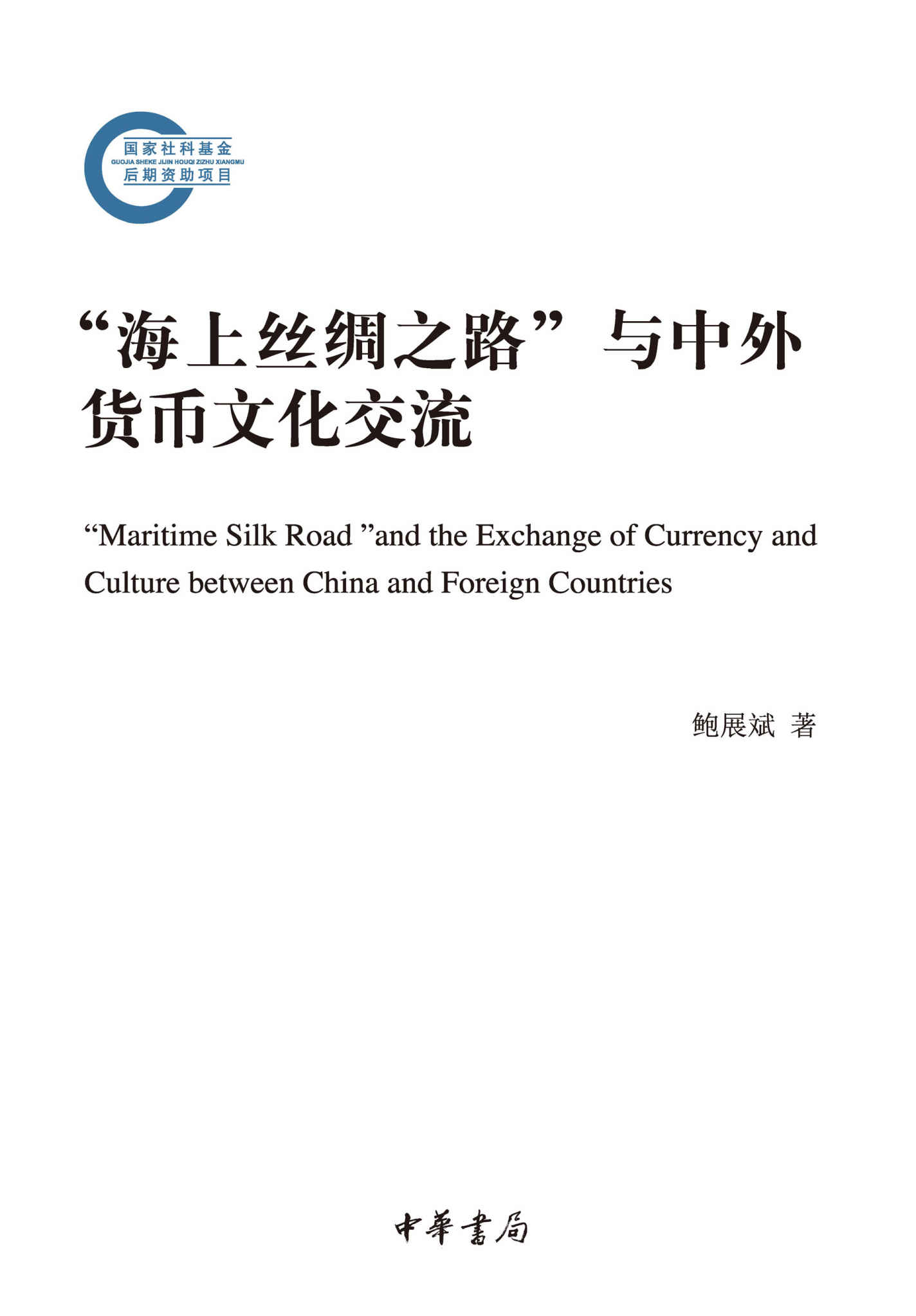 “海上丝绸之路”与中外货币文化交流--国家社科基金后期资助项目 (中华书局)
