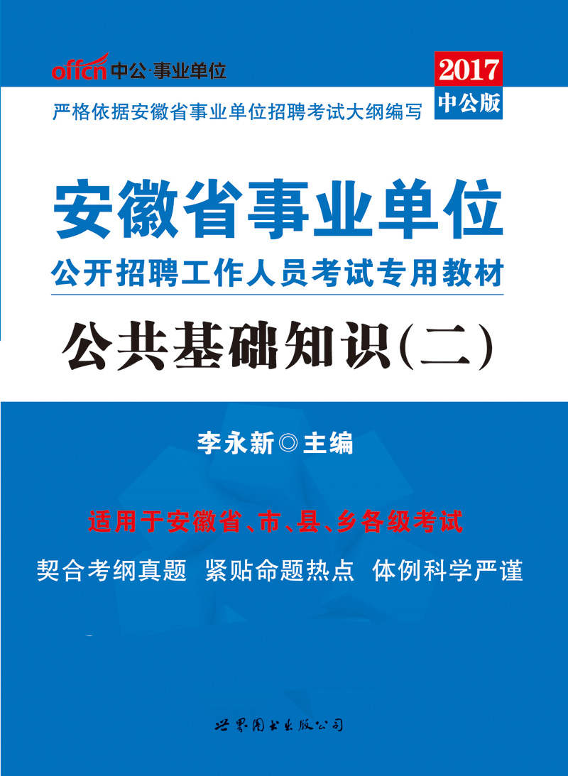 中公版·2017安徽省事业单位公开招聘工作人员考试专用教材：公共基础知识（二）