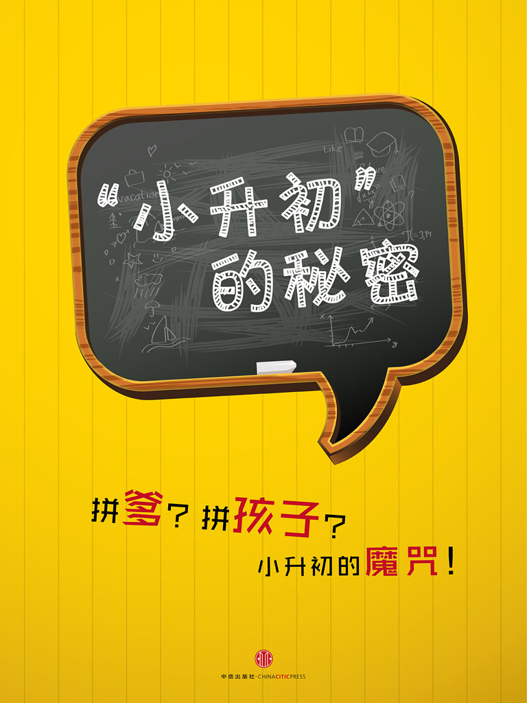 “小升初”的秘密 (中国故事)