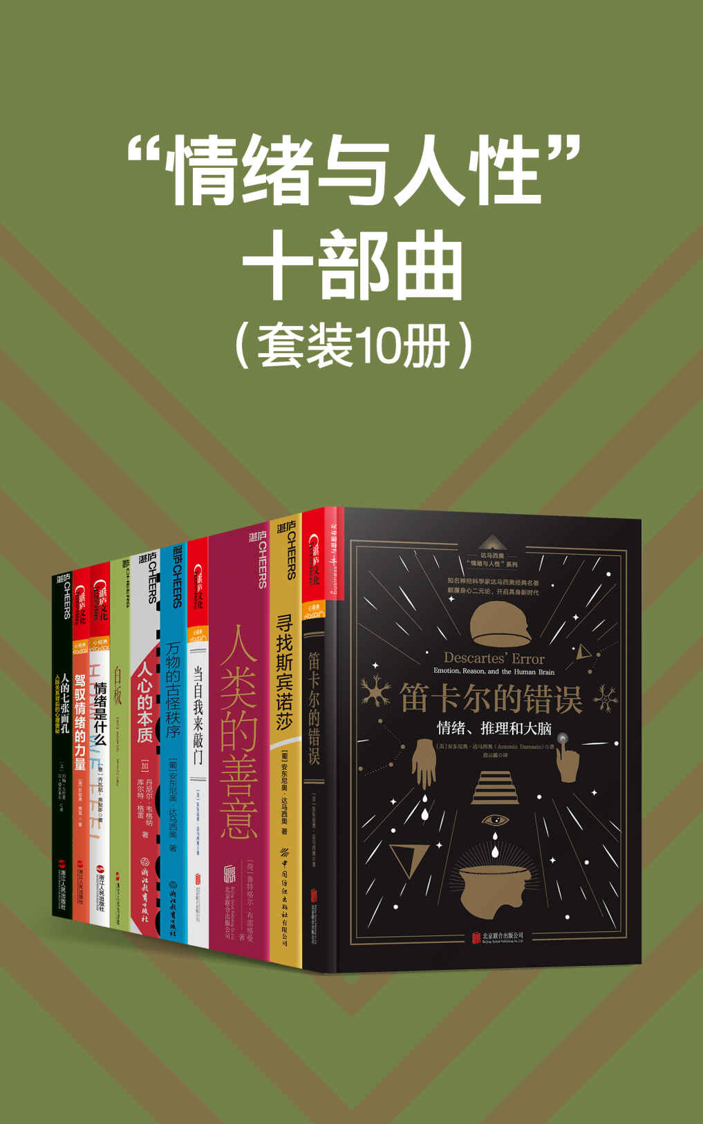 “情绪与人性”十部曲（一套关于情绪的百科全书，一次对神经科学的深度反思， 融合科学理性与艺术感性，带你重新认识那些让人又爱又恨的微妙情绪）