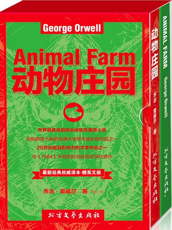 《动物庄园》（英汉双语版 套装2本）(与《1984》齐名的反乌托邦文学代表作) (最新经典权威译本)