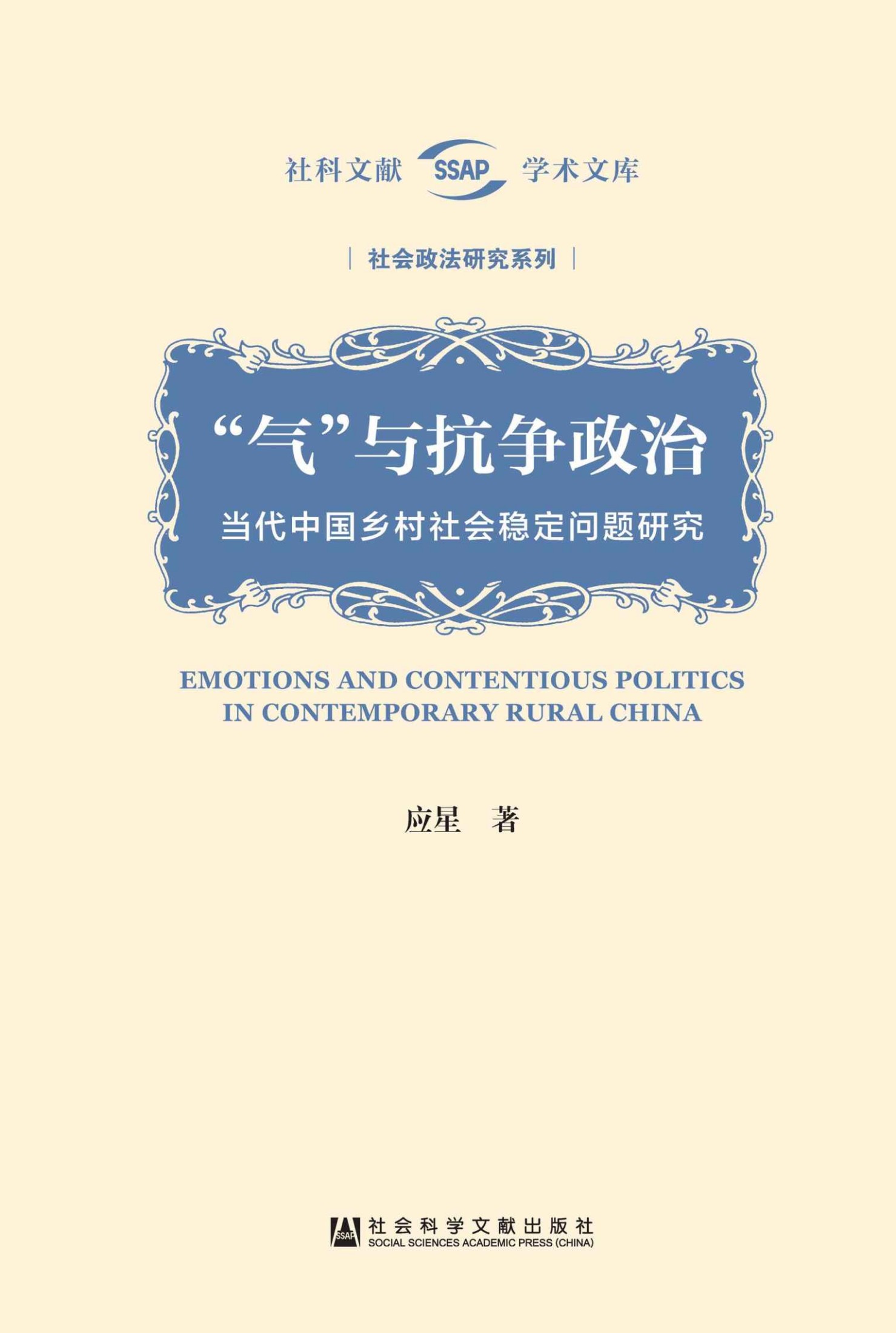 “气”与抗争政治：当代中国乡村社会稳定问题研究 (社科文献学术文库)