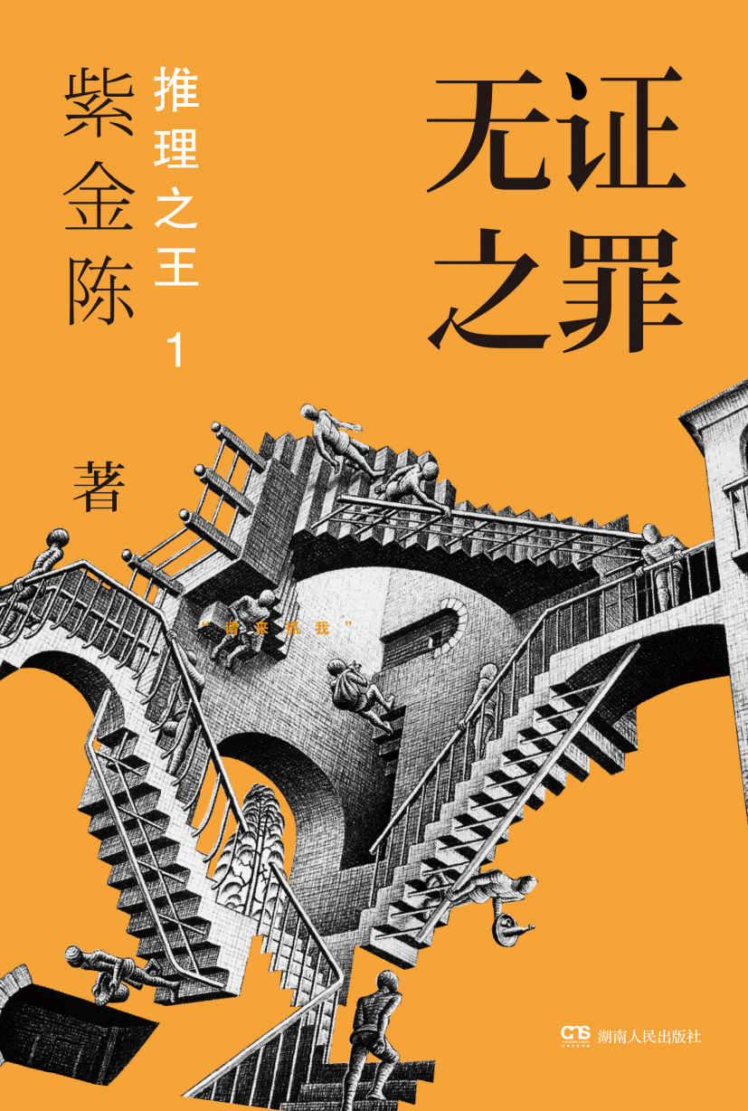 “推理之王”第1部：无证之罪【社会派悬疑推理小说必读之作，秦昊邓家佳主演高分网剧】