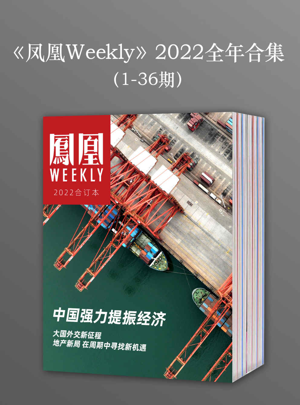 《凤凰Weekly》2022年全年合集（1-36期）