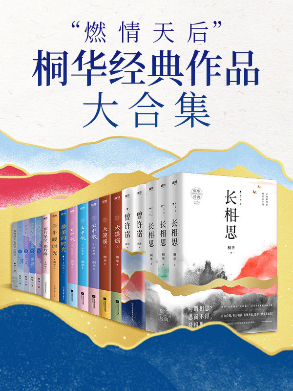 “燃情天后”桐华经典作品大合集