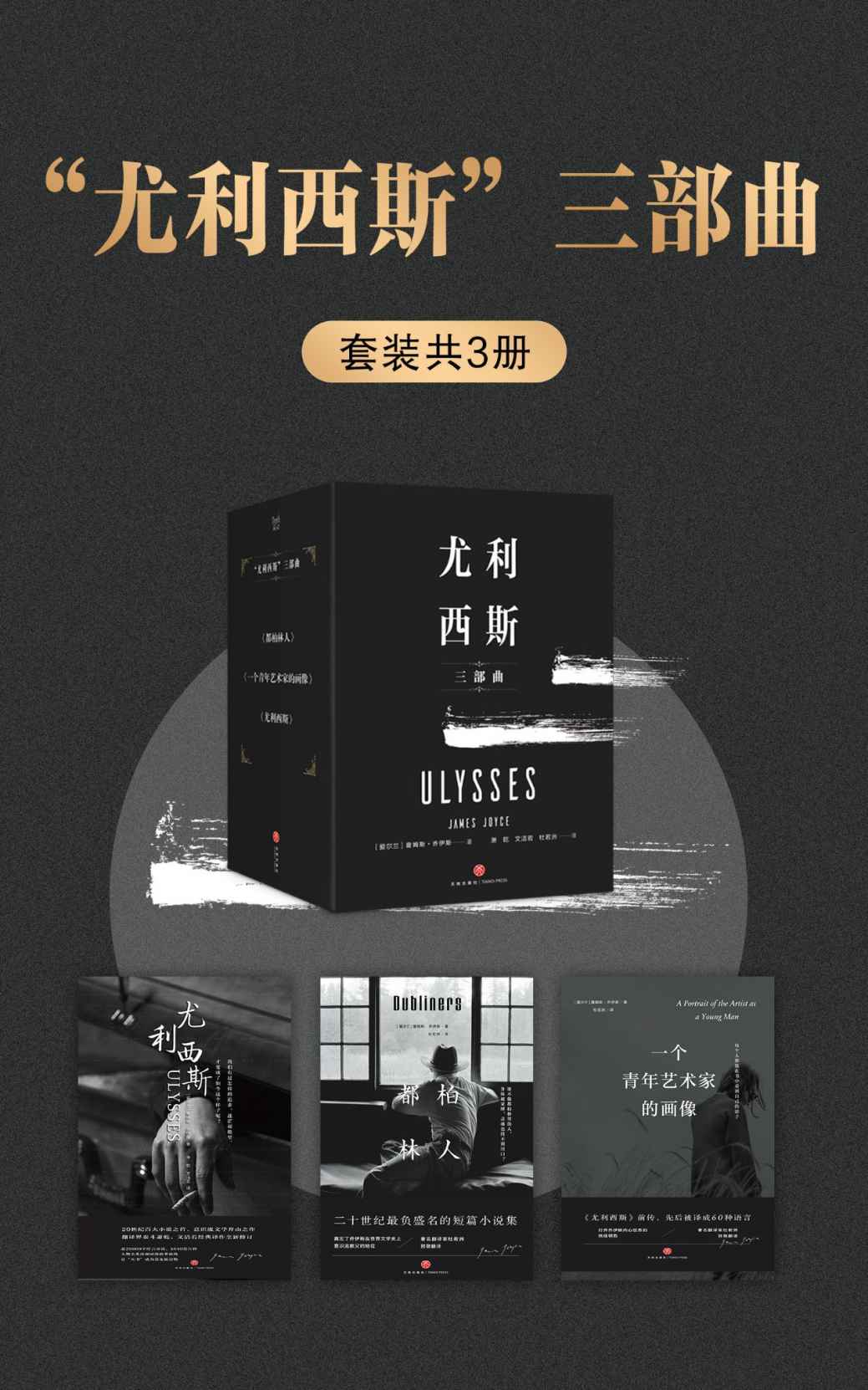 “尤利西斯”三部曲（套装共3册） (读懂《尤利西斯》的正确的打开方式！集齐“乔伊斯专家”译本，完整珍藏版。永远的意识流文学经典！)