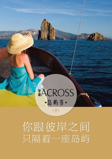 《ACROSS穿越》岛屿书（下）——你跟彼岸之间，只隔着一座岛屿