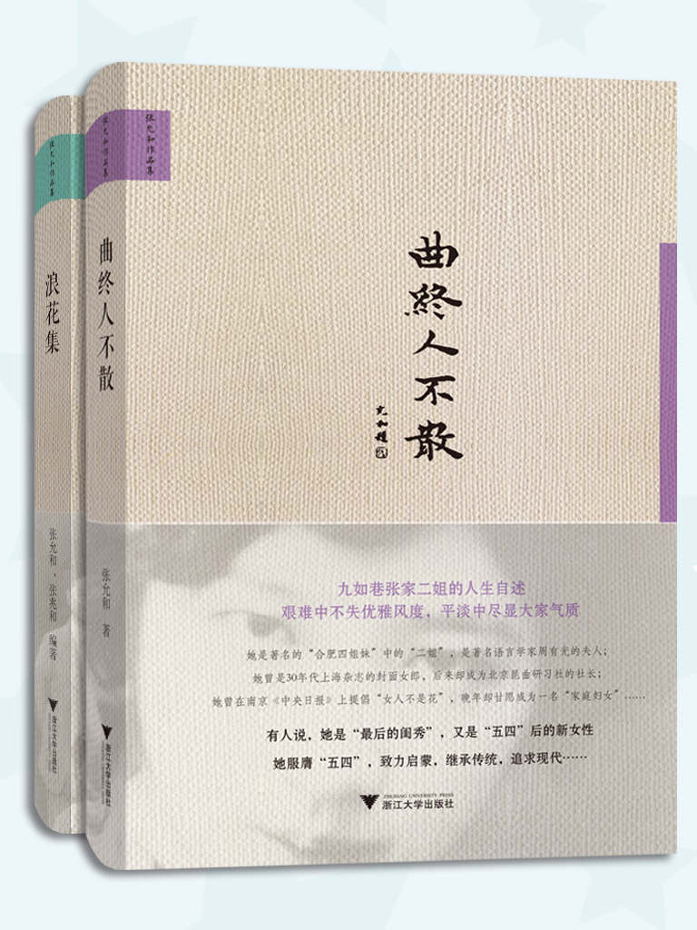 “最后的闺秀”张允和（合集：《浪花集》《曲终人不散》。周有光夫人、著名“合肥四姐妹”二姐张允和88岁完成的个人自传体处女作）