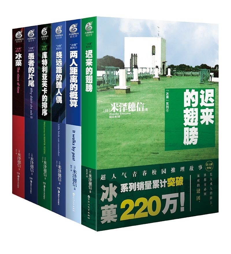《冰菓》套装（共6册 ，日本推理大师 米泽穗信 出道作，经典日本校园推理动画《冰菓》原作小说）