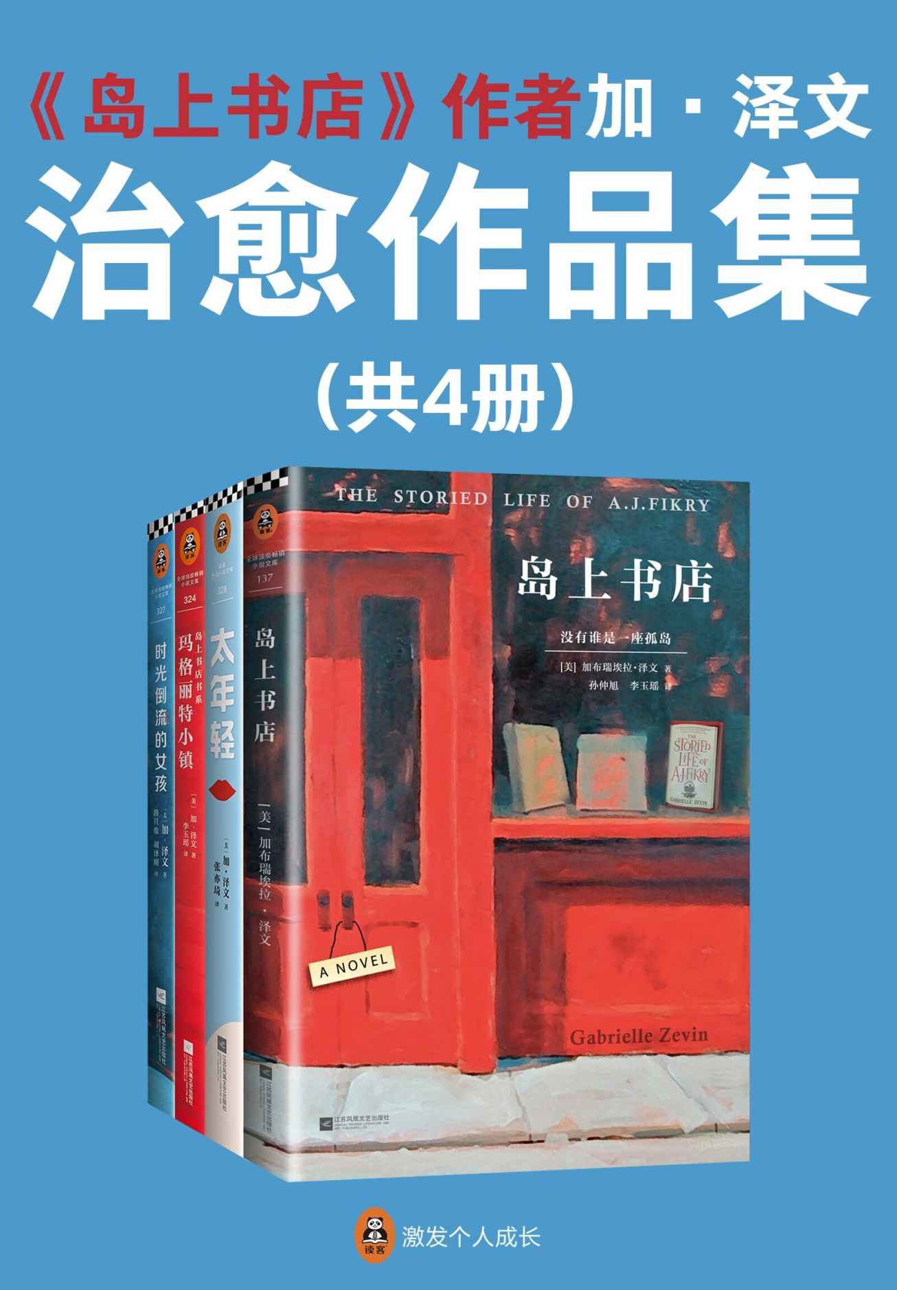 《岛上书店》作者加·泽文治愈作品集（读客熊猫君出品，套装共4册。《岛上书店》《太年轻》《时光倒流的女孩》《玛格丽特小镇》）