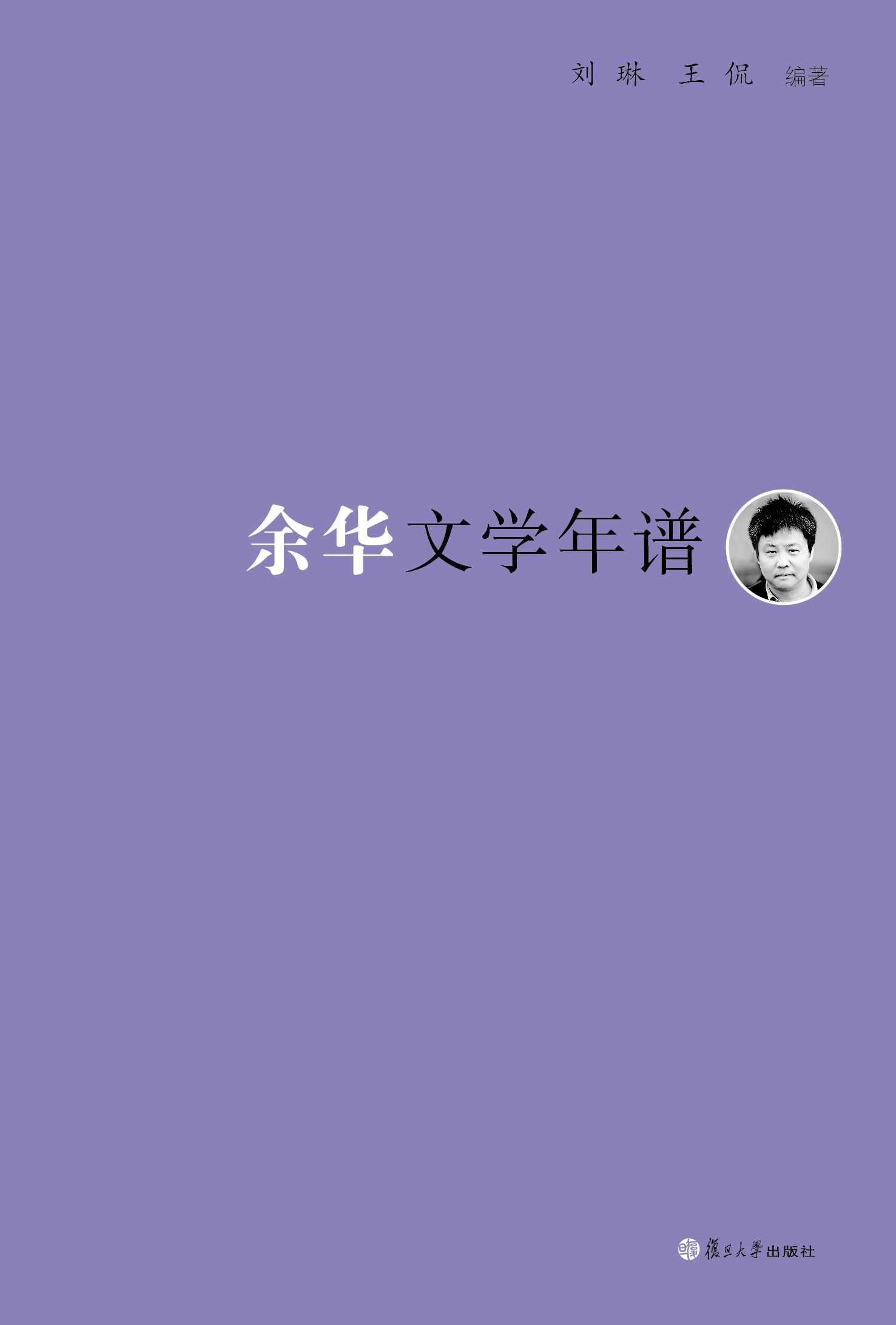 《东吴学术》年谱丛书:余华文学年谱