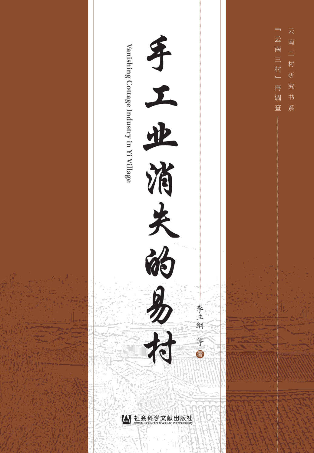 “云南三村”再调查（全3册）