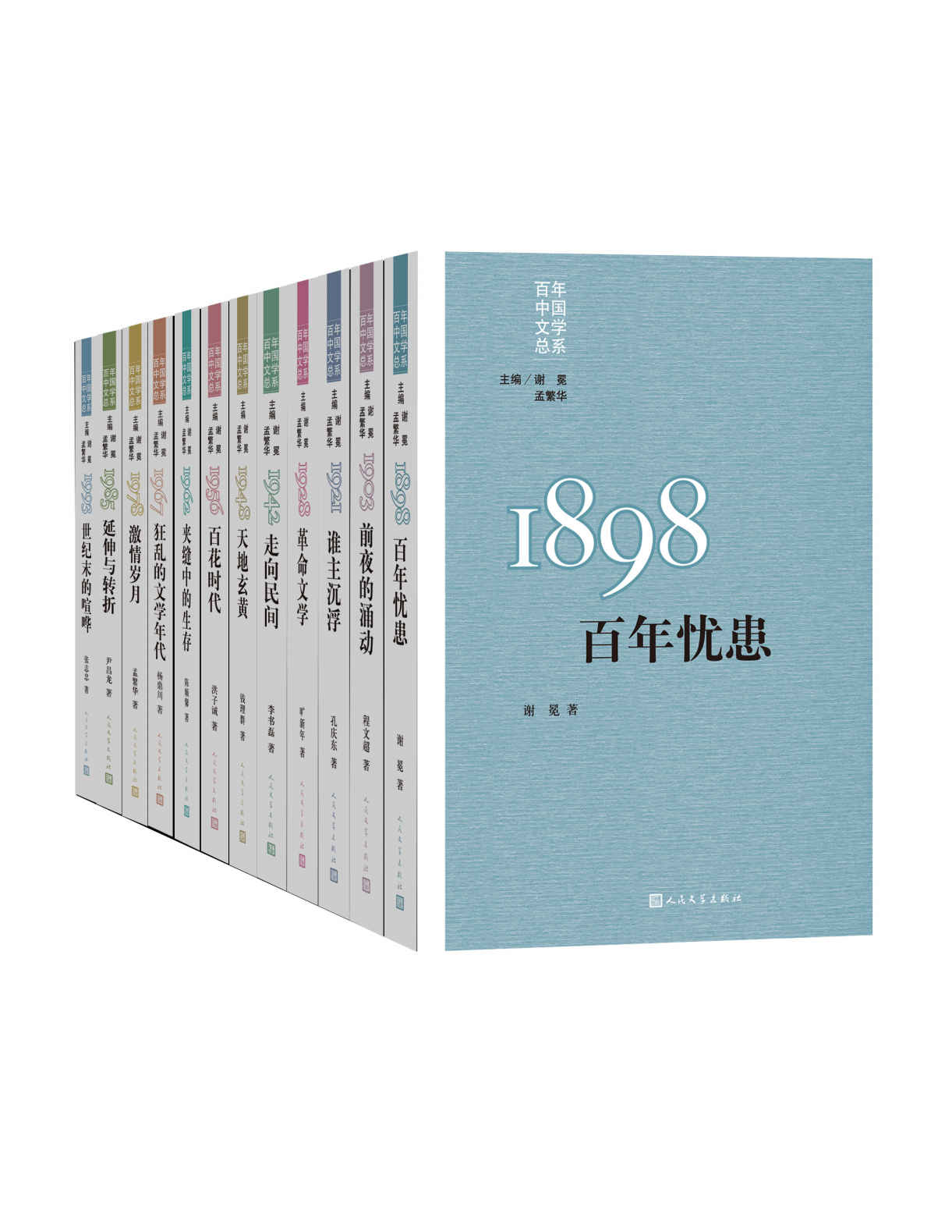 “重写文学史”经典·百年中国文学总系：全11册