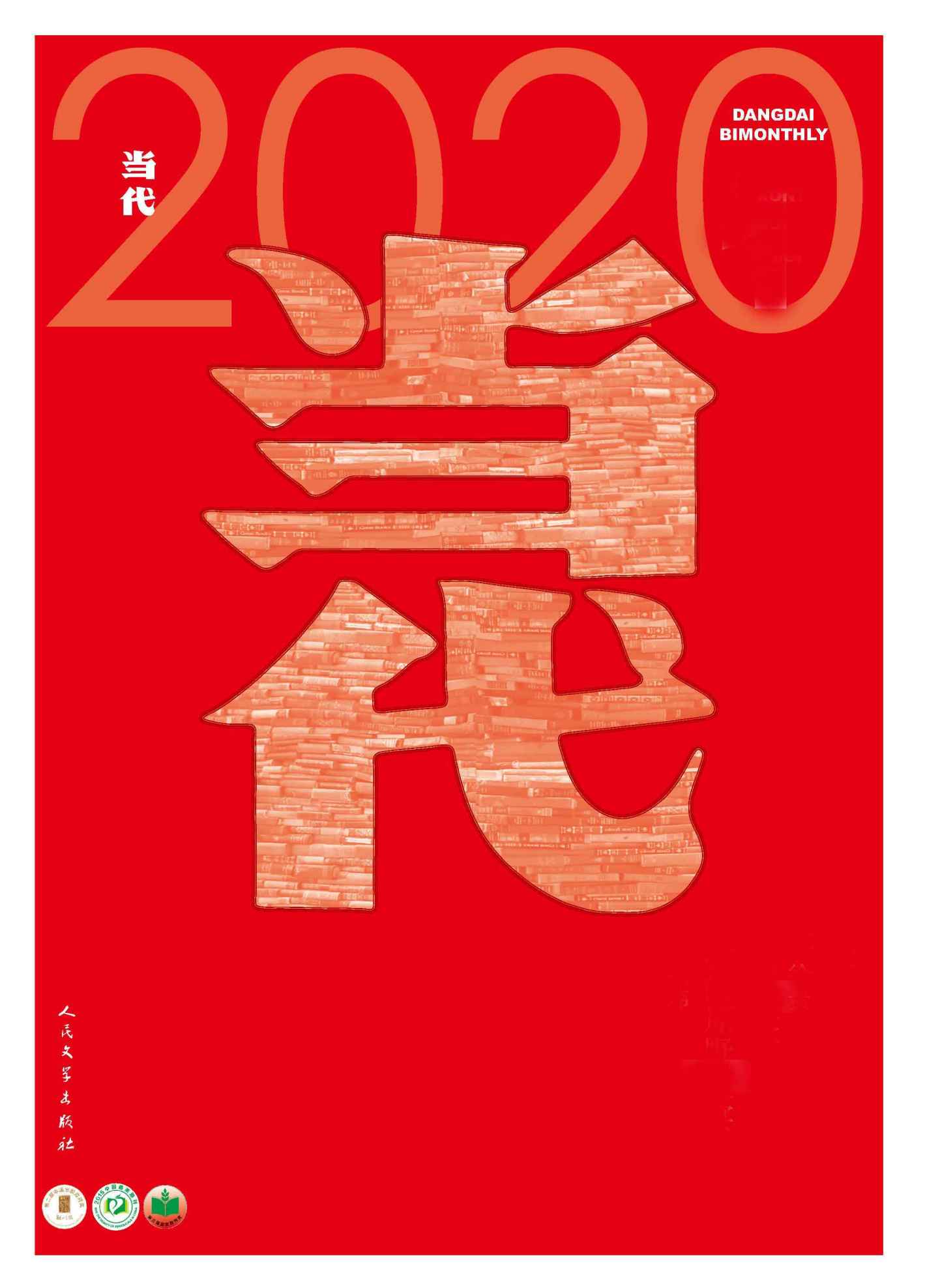 《当代》杂志2020年第1-6期合集