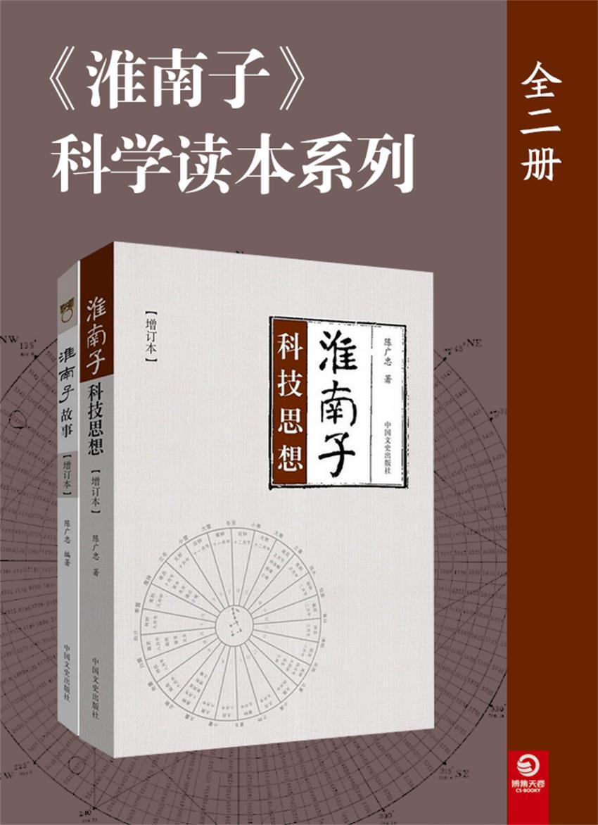 《淮南子》科学读本系列（全二册）（既是对学习研究者提供参考的学术著作，也是一本大众读者能轻松阅读的《淮南子》演绎故事。）