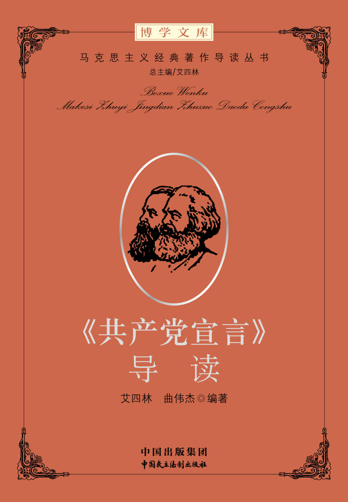 《共产党宣言》导读 (马克思主义经典导读)