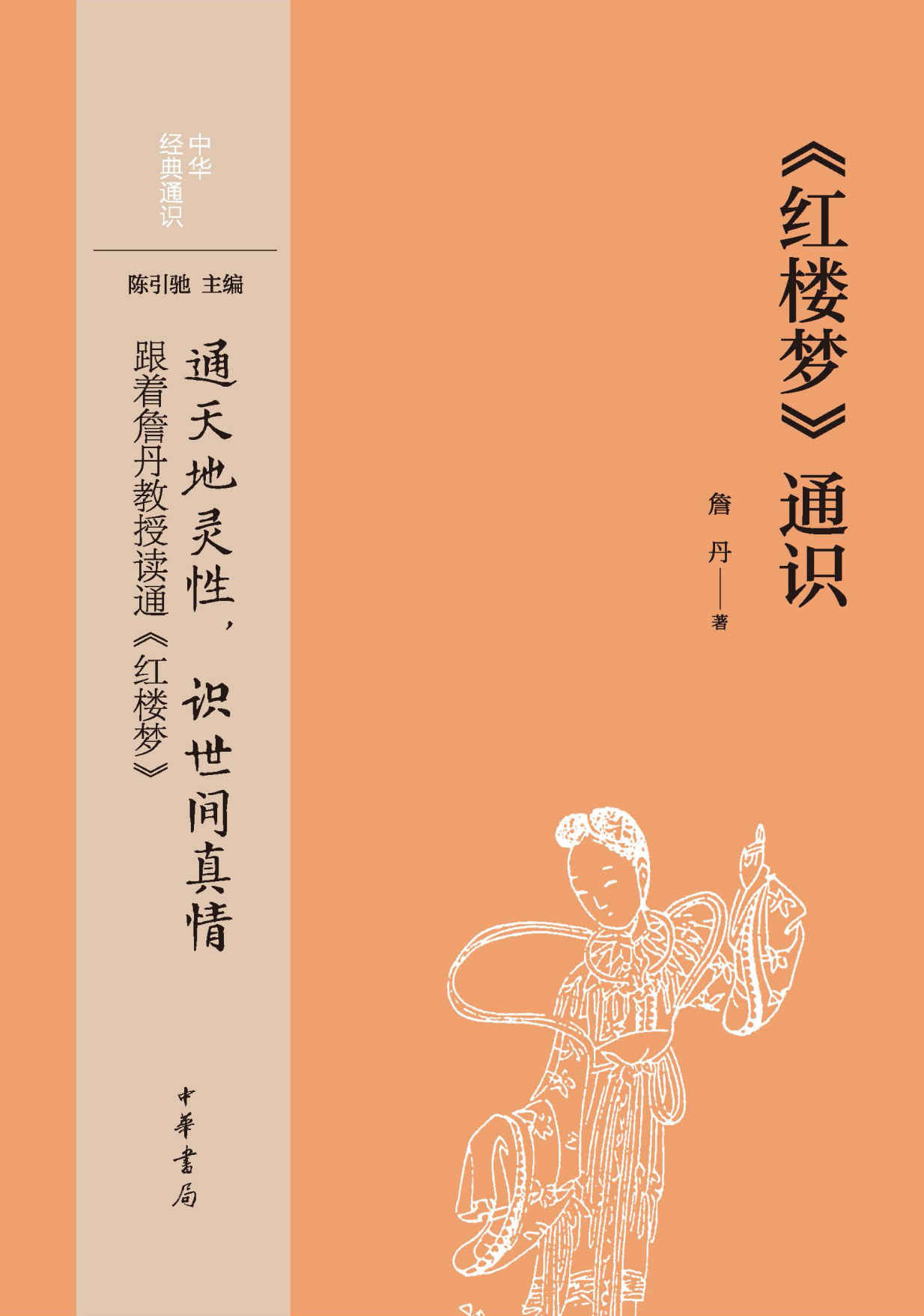 《红楼梦》通识--中华经典通识 (中华书局)