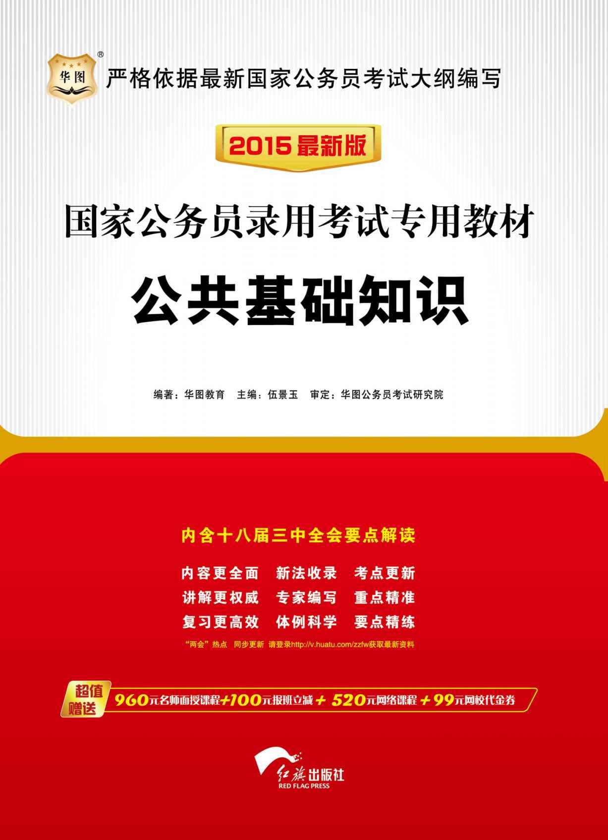 （2015最新版）国家公务员录用考试专用教材：公共基础知识