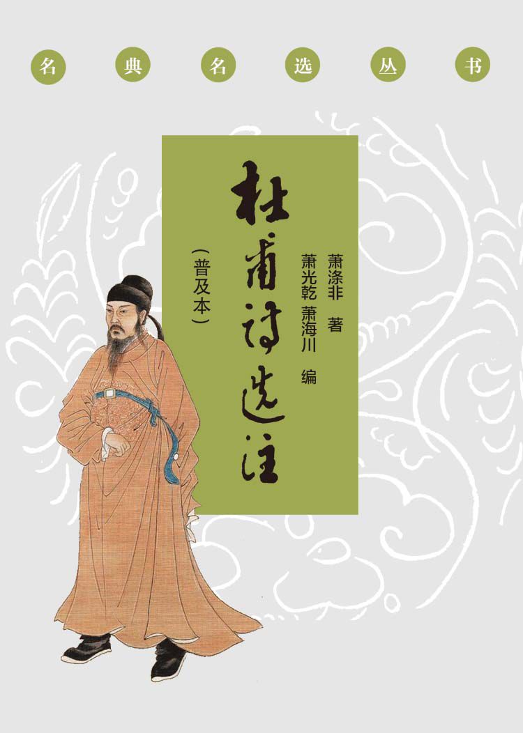 《杜甫诗选注（普及本）》（一代宗师萧涤非，带你走进杜甫的世界。）