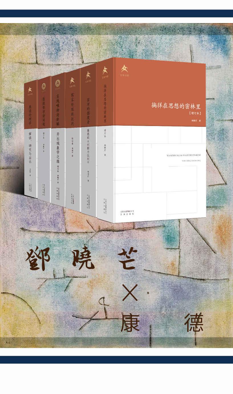 《邓晓芒对话康德》（康德哲学、新儒家、伦理学、实践论，学者邓晓芒内心的一面镜子）