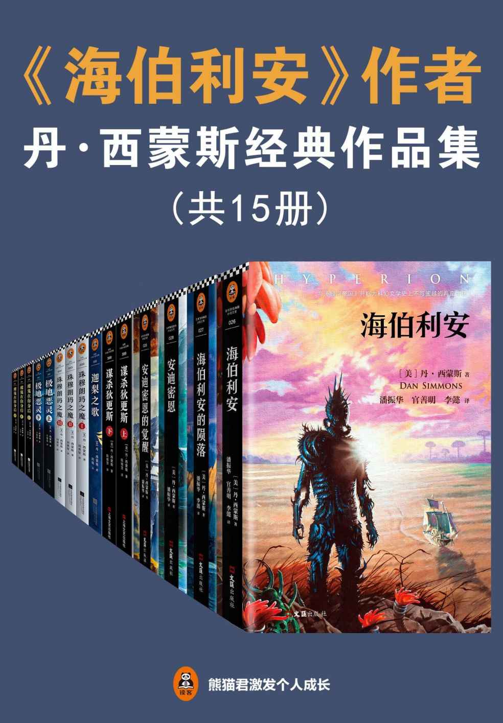 《海伯利安》作者丹西蒙斯经典作品集（读客熊猫君出品，套装共15册。包含《海伯利安四部曲》《谋杀狄更斯》等。没有人比丹西蒙斯写得好！他24年狂揽27项世界文坛重磅大奖！）