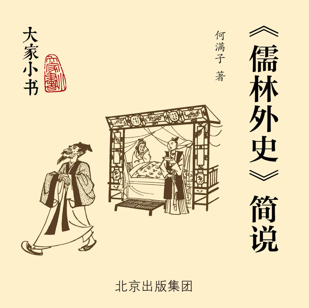 《〈儒林外史〉简说》(一部十八世纪中国社会的风俗画卷、百科全书；一座中国小说史上现实主义文学传统的高峰、叙事艺术的丰碑！)