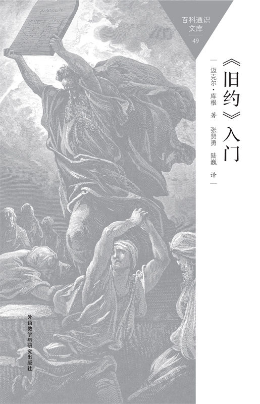 《旧约》入门 (百科通识文库)