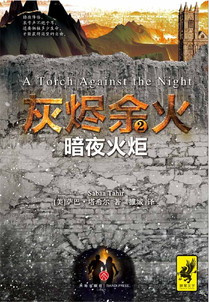 《灰烬余火2：暗夜火炬》（《哈利·波特》般的史诗奇幻小说！《饥饿游戏》般让人欲罢不能，《权力的游戏》般残酷血腥！派拉蒙影业高价抢得影视版权，重金打造！）