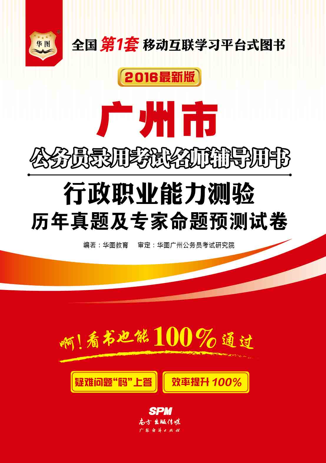 （2016最新版）广州市公务员录用考试名师辅导用书：行政职业能力测验历年真题及专家命题预测试卷