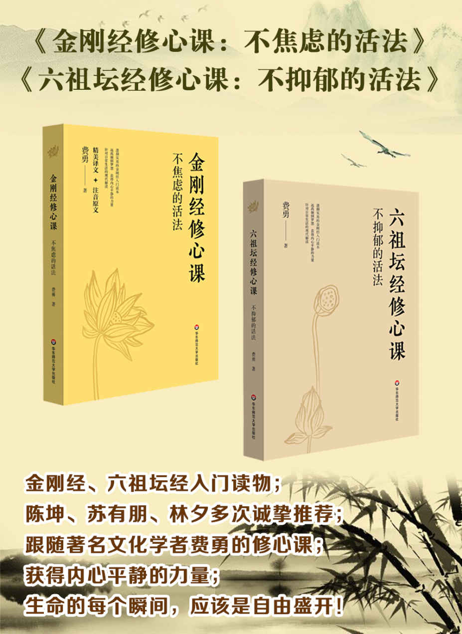 《金刚经修心课：不焦虑的活法》《六祖坛经修心课：不抑郁的活法》