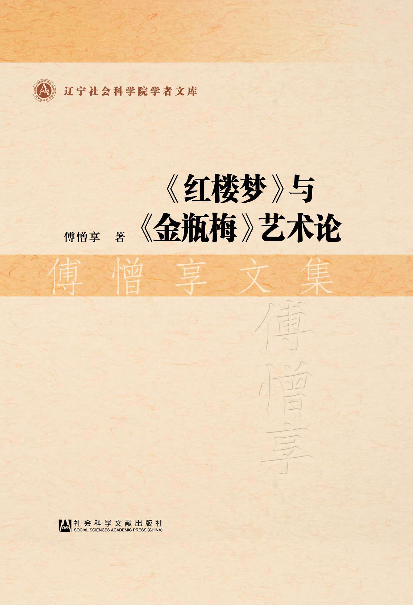 《红楼梦》与《金瓶梅》艺术论·傅憎享文集 (辽宁社会科学院学者文库)