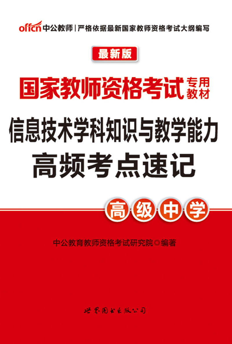 中公版·2016国家教师资格考试专用教材:信息技术学科知识与教学能力高频考点速记·高级中学
