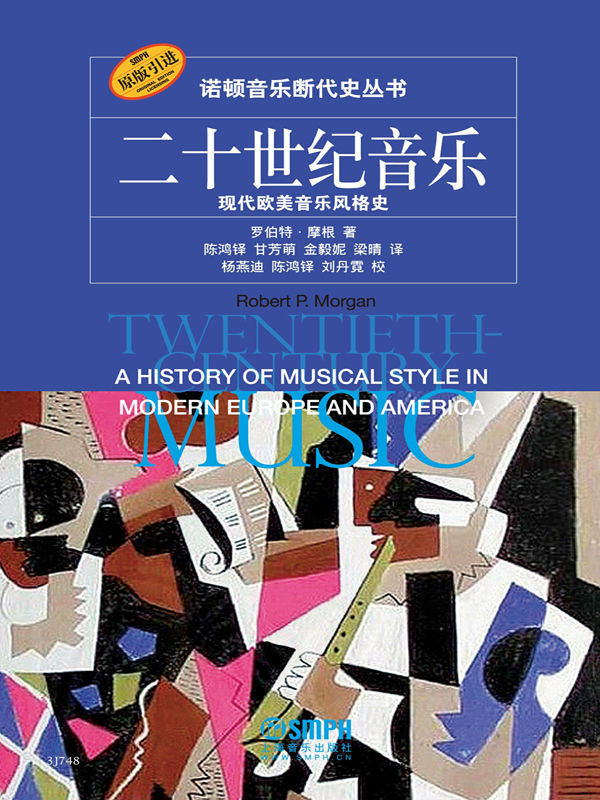 《二十世纪音乐：现代欧美音乐风格史》【独家上线 豆瓣评分9.3！诺顿荣誉出品，原版引进。耶鲁大学著名音乐学者与行业内最具权威的出版公司强强联合、精心打造，上海音乐学院杨燕迪教授等业内专家倾情推荐，堪称20世纪西方音乐史论的经典范本！】