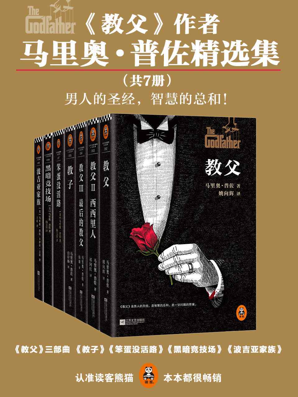 《教父》作者马里奥•普佐精选集（共7册）（教父三部曲+教子+笨蛋没活路+黑暗竞技场+波吉亚家族)