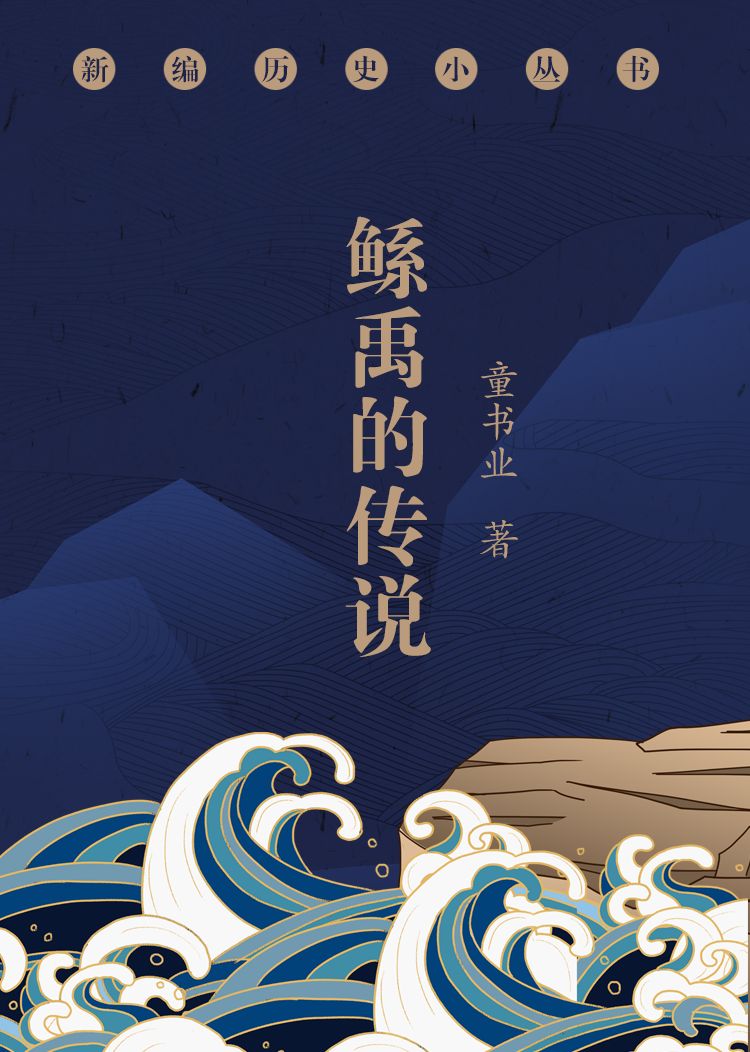 《鲧禹的传说》（古史辨派对鲧禹传说的最终解释。）
