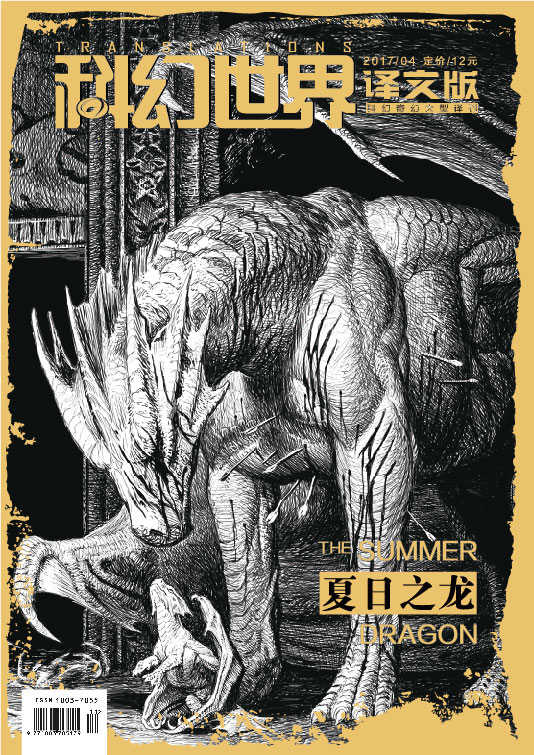 《科幻世界·译文版》2017年第四期