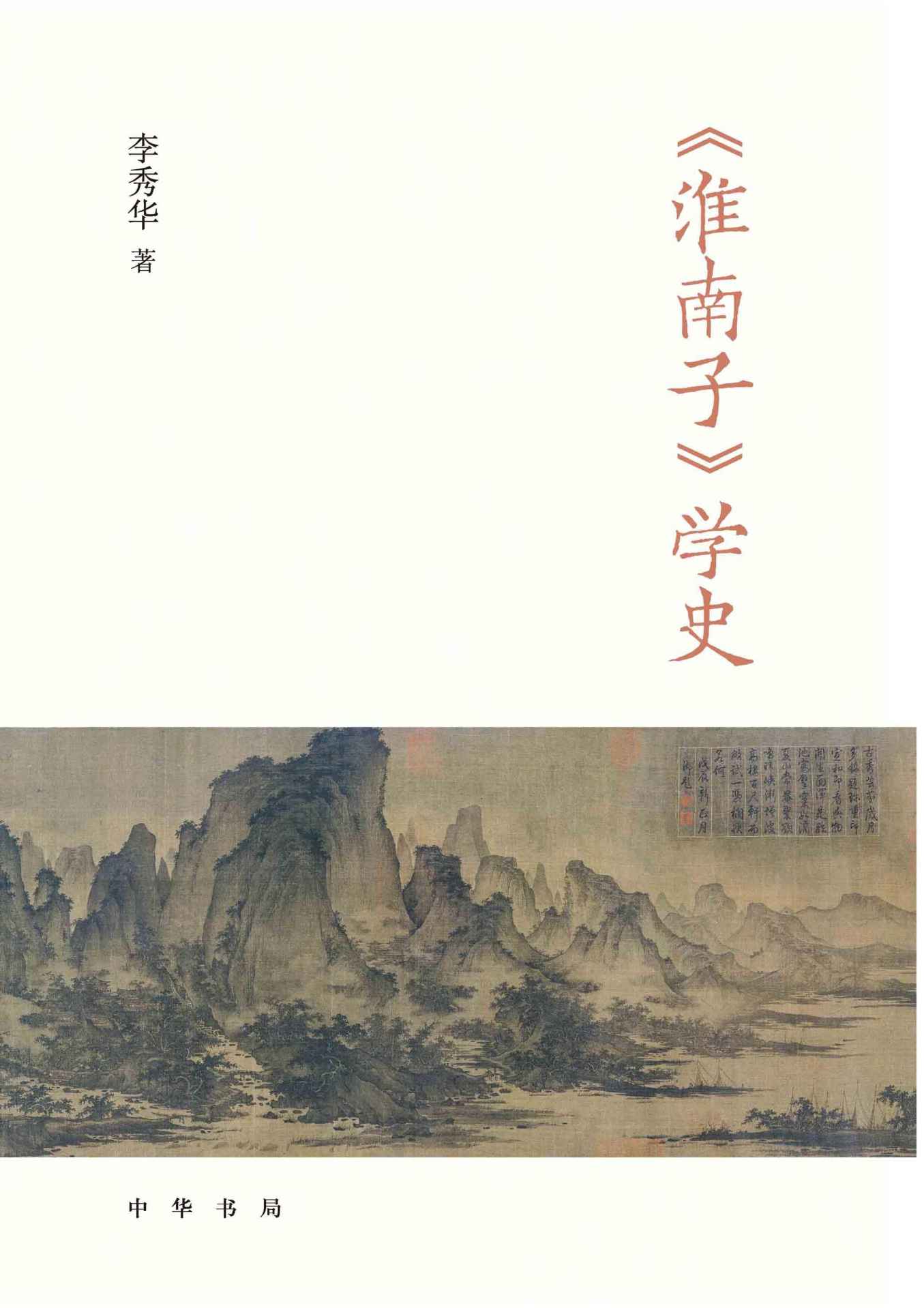 《淮南子》学史（精）全二册 (中华书局)