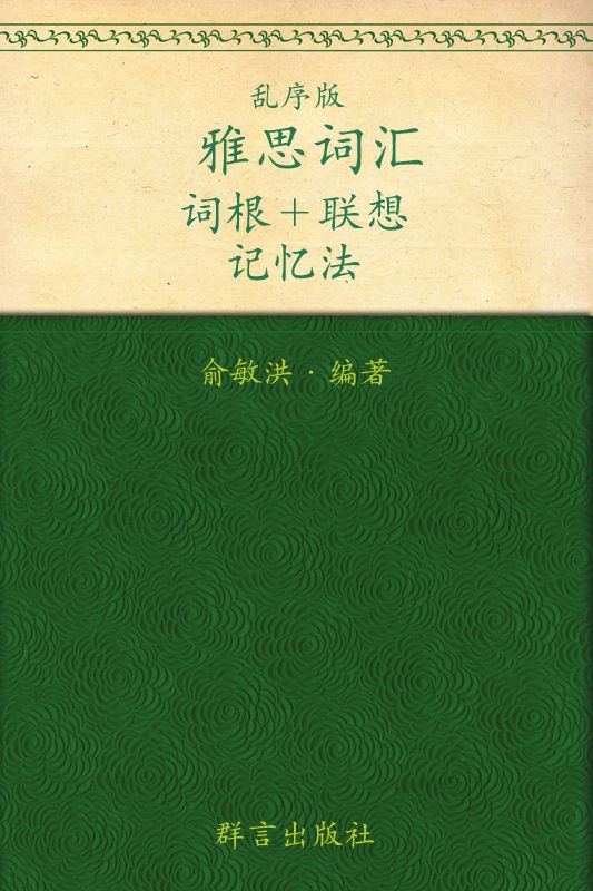雅思词汇词根+联想记忆法（乱序版）▪ 新东方绿宝书系列