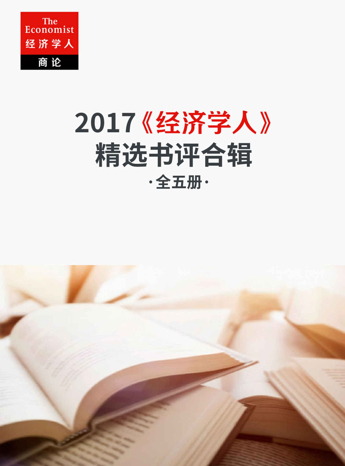 《经济学人》2017精选书评合辑（《经济学人·商论》2017年书评版块最新合辑，五大主题，全年最值得读的新书推荐！） (《经济学人·商论》选辑)