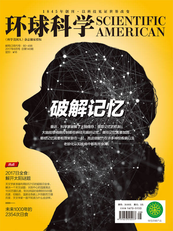 《环球科学》2017年8月号