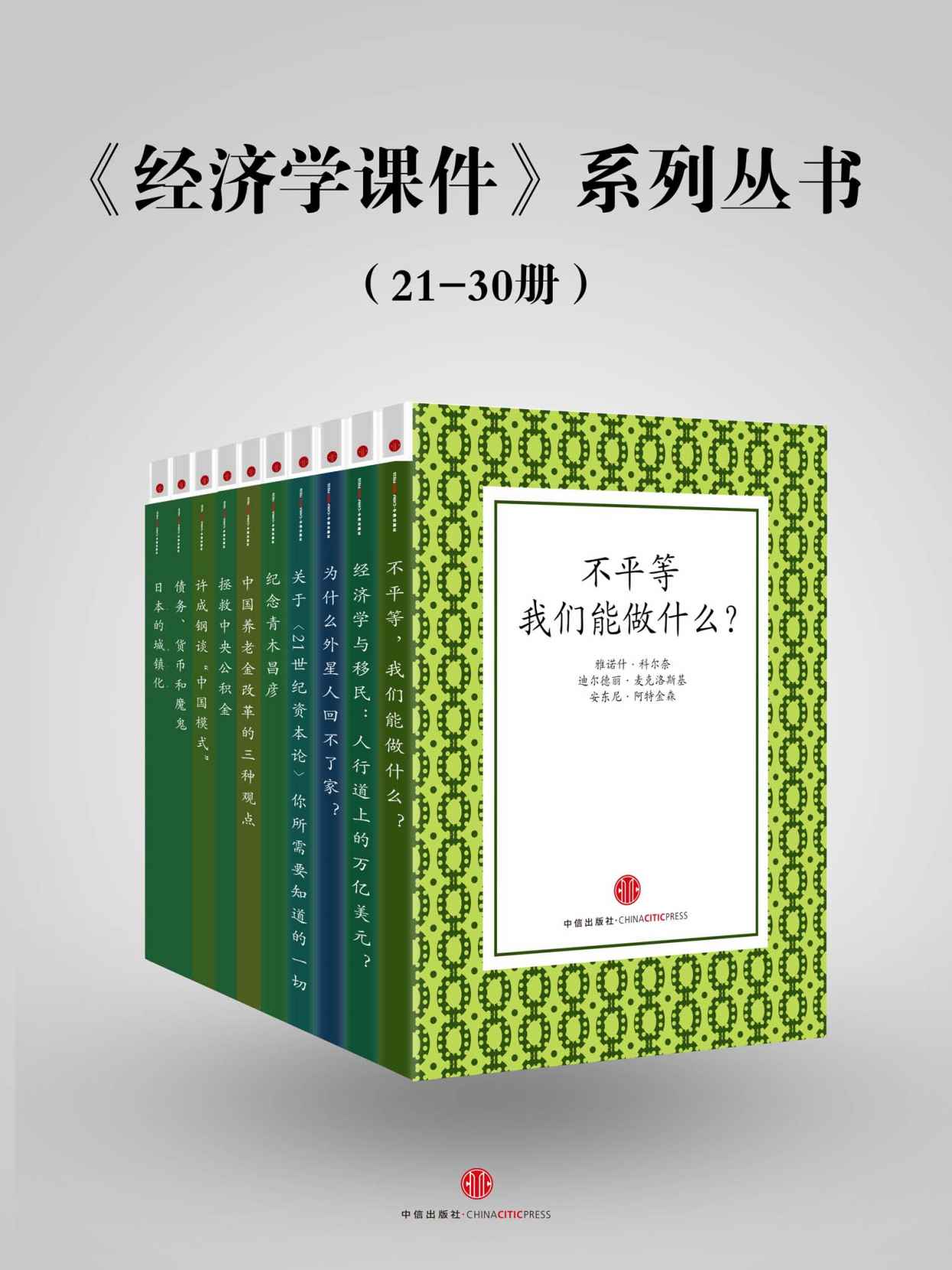 《经济学课件》系列丛书（21-30） (地铁大学)
