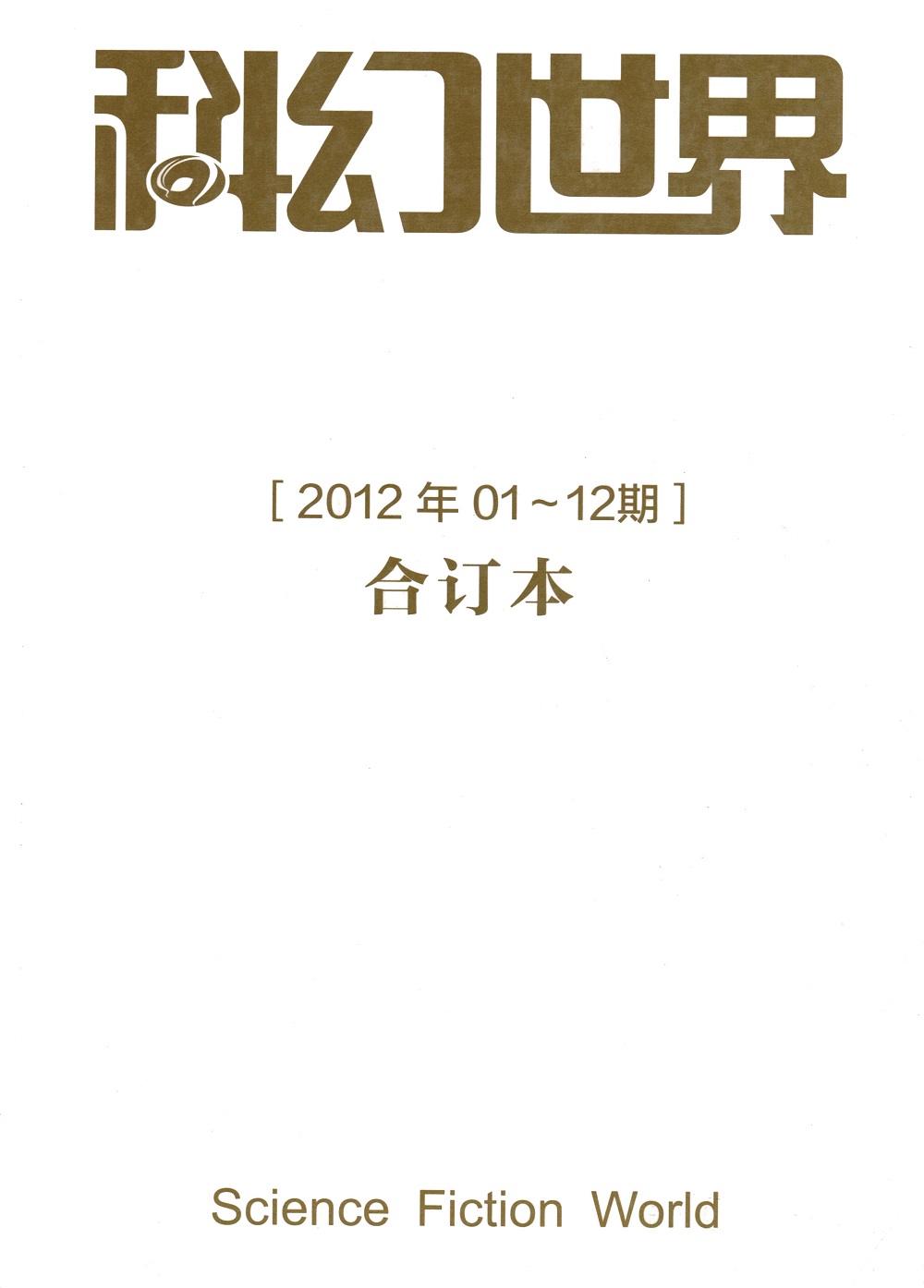 《科幻世界》2012年全年合集