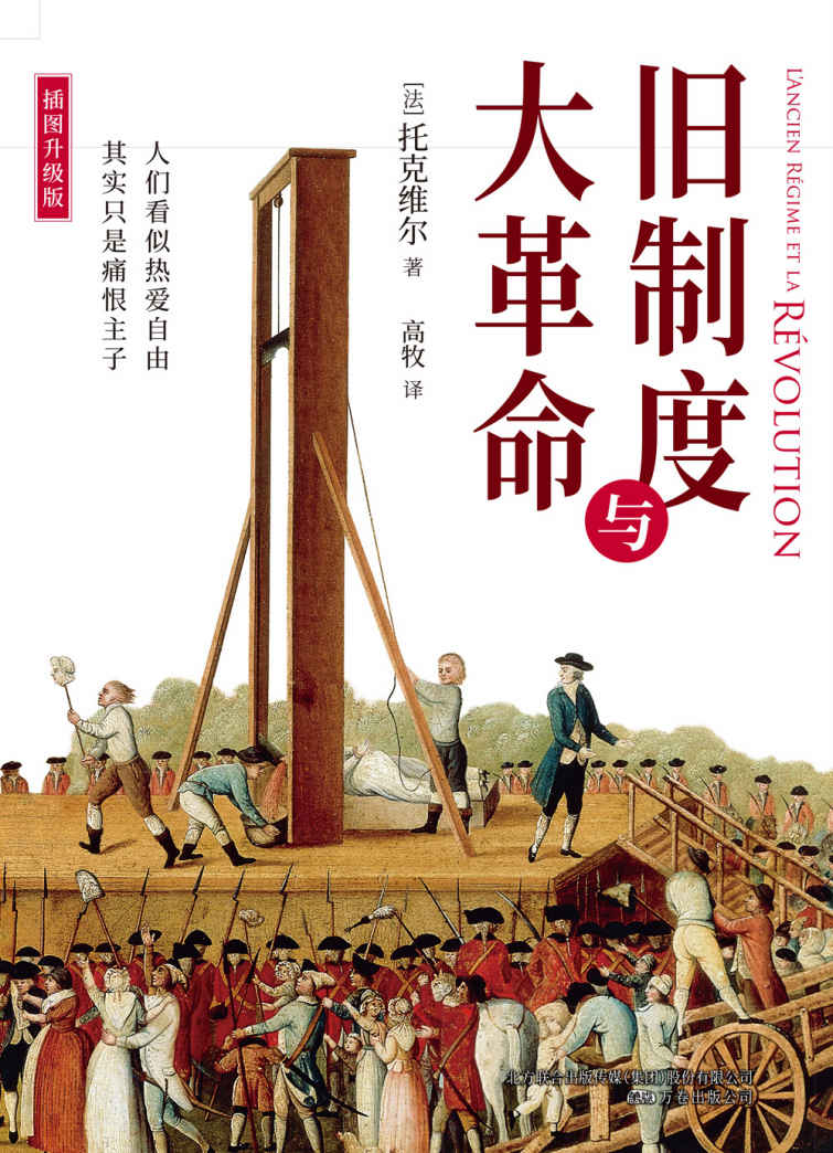 《旧制度与大革命》(全新插图升级版,牛津大学百年来指定必读书目，《纽约时报》不断引用其话语，精心选配60余幅珍贵历史插图，深入分析法国大革命的得失与教训，对当今的中国与世界仍有启示)