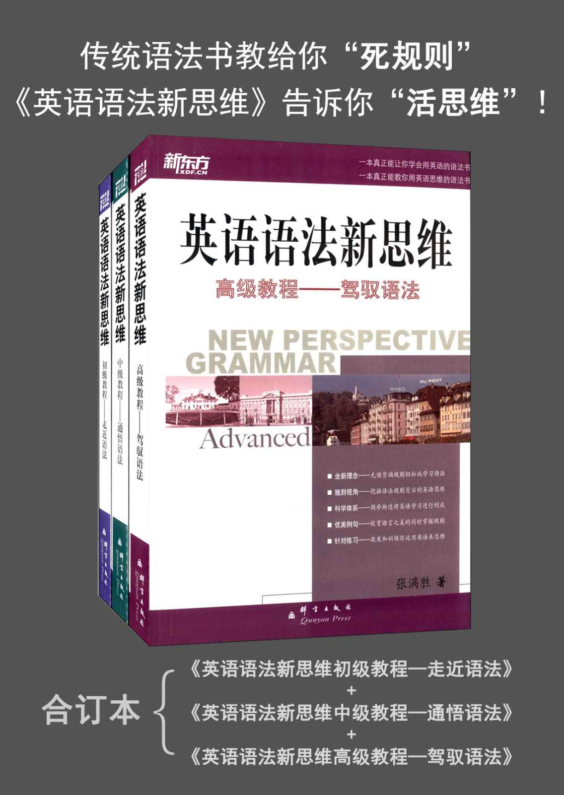 新东方·英语语法新思维:初级教程＋中级教程＋高级教程（套装共3册）