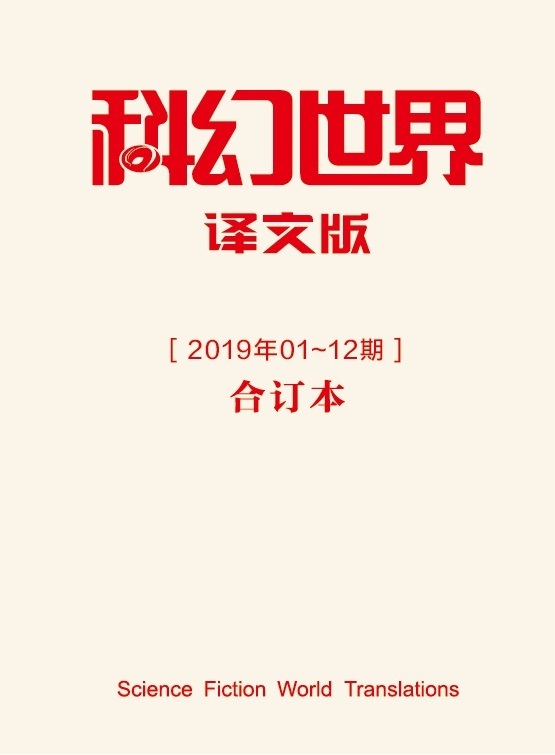 《科幻世界·译文版》2019年全年合集