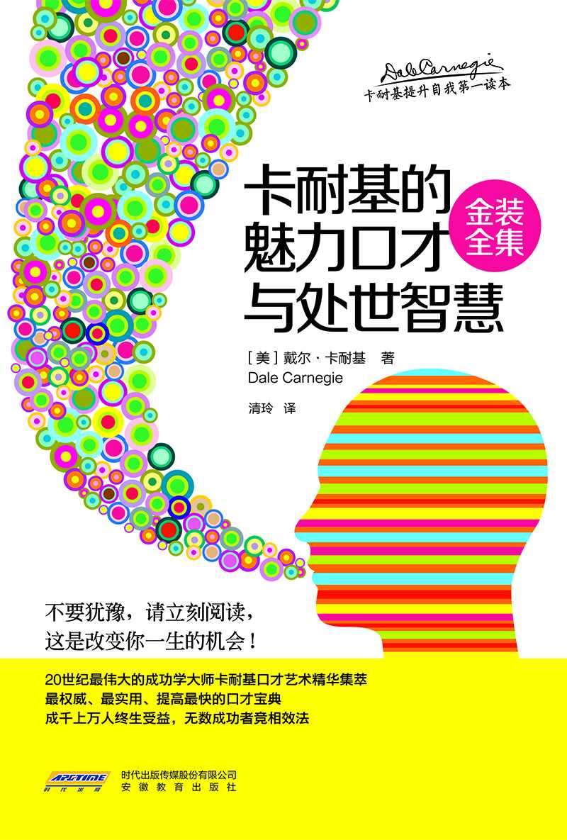 《卡耐基的魅力口才与处世智慧》（金装全集）