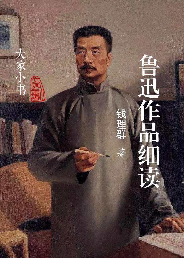 《鲁迅作品细读》（钱理群教授写作鲁迅20年总结集）