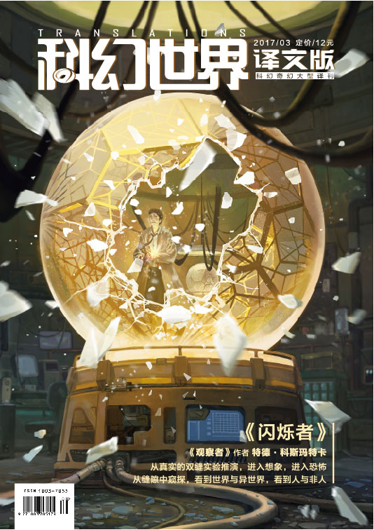 《科幻世界·译文版》2017年第三期